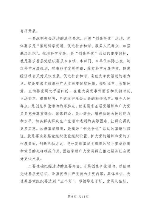 县委在全县创先争优动员大会上的讲话.docx