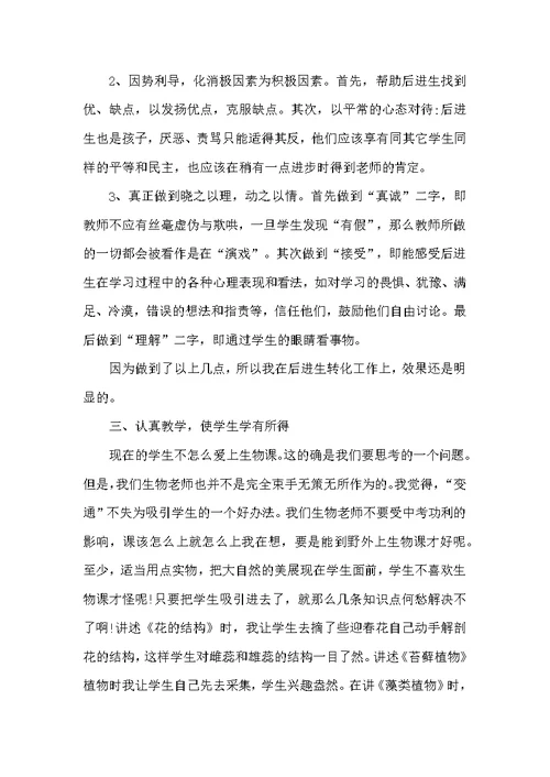 教师生物年级教学总结