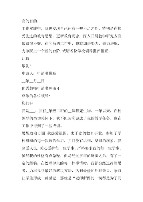 优秀教师申请书理由怎么写