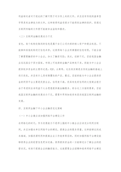 互联网金融下中小企业融资存在的问题以及对策.docx
