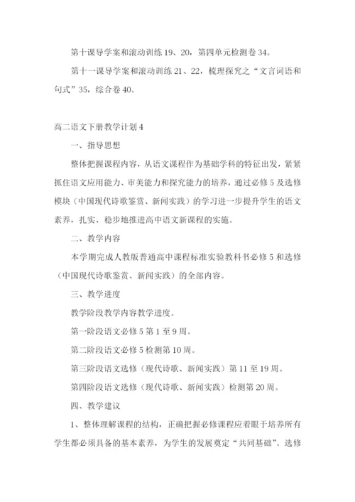 高二语文下册教学计划.docx