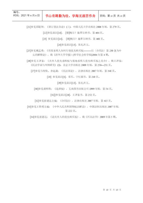 【民商法论文】论房屋承租人的优先购买权.docx