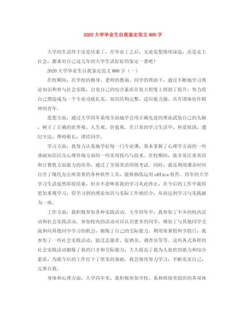 精编之大学毕业生自我鉴定范文800字.docx