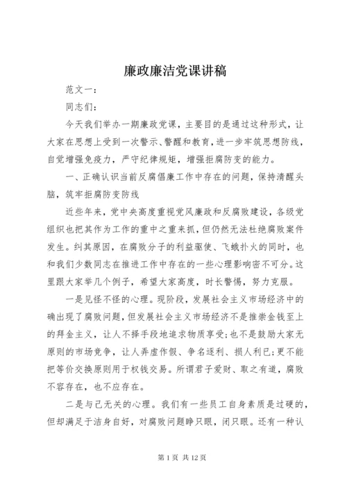 廉政廉洁党课讲稿.docx