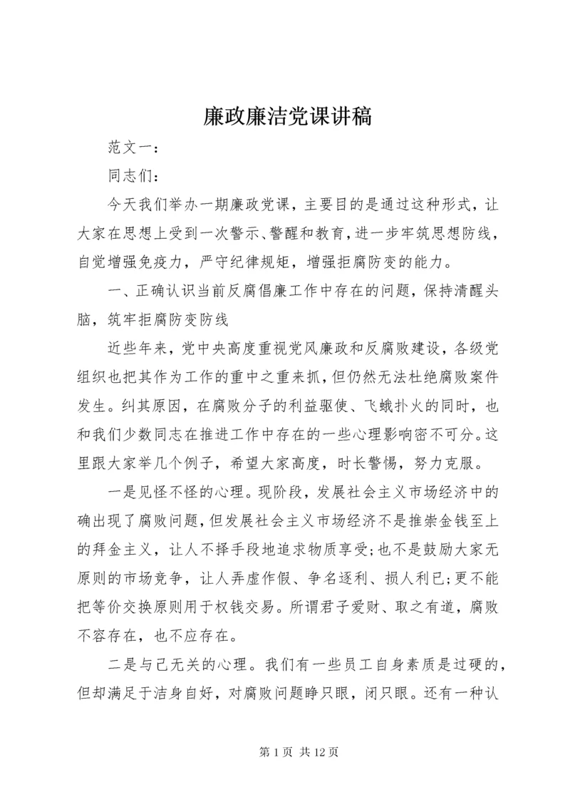 廉政廉洁党课讲稿.docx