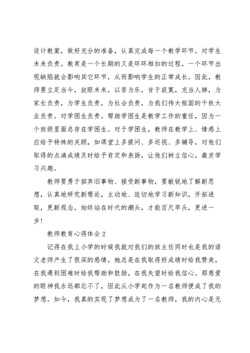 教师教育心得体会10篇