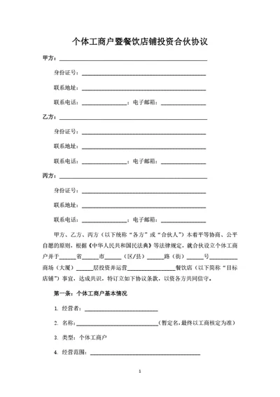 个体工商户暨餐饮店铺投资合伙协议