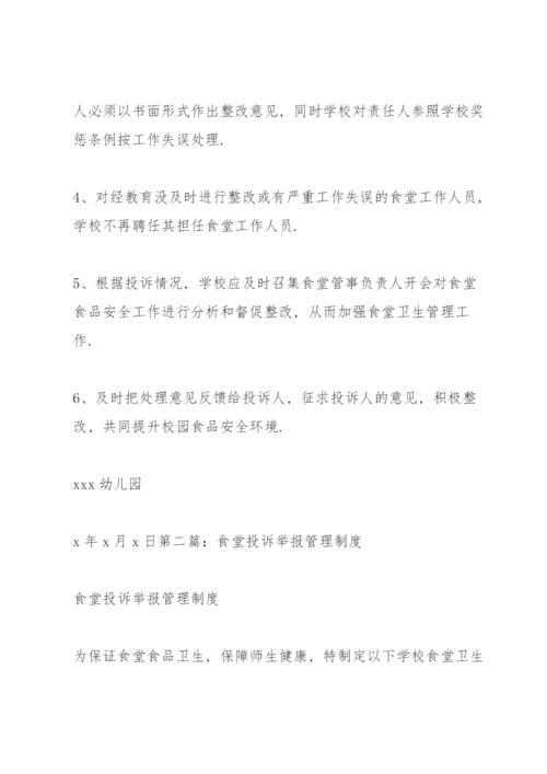 学校食堂投诉管理制度.docx