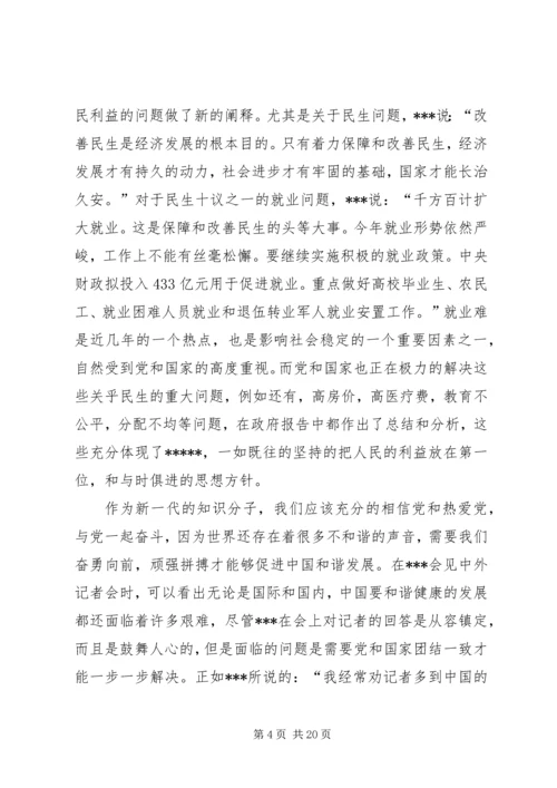 思想汇报之学习两会1.docx