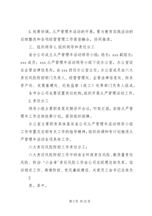 从严管理年活动实施方案.docx