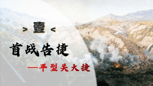 第21课 敌后战场的抗战（课件）-【课堂无忧】新课标同步核心素养课堂