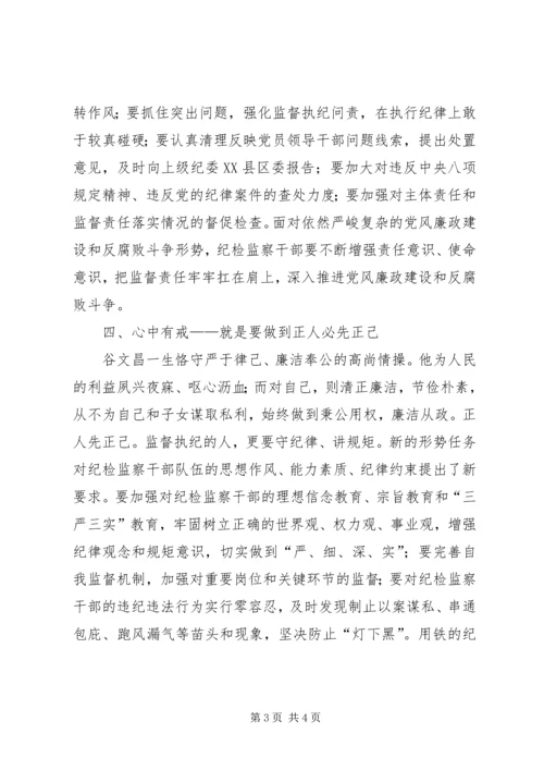 学习谷文昌精神　做“四有”纪检干部学习体会.docx