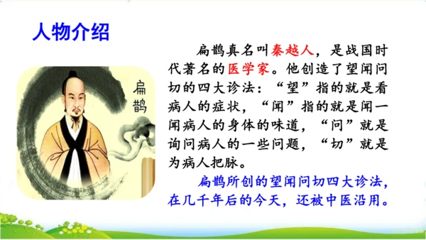 27故事二则《扁鹊治病》 课件