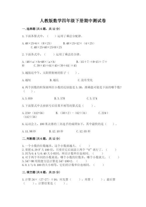 人教版数学四年级下册期中测试卷含答案.docx