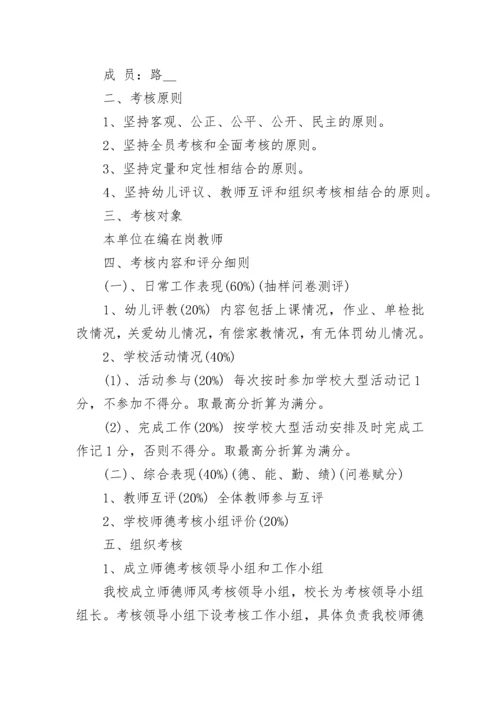 幼儿园师德师风建设考核制度（范本7篇）.docx