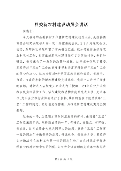 县委新农村建设动员会讲话.docx