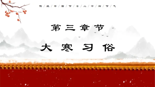 中国传统节气大寒通用PPT模板