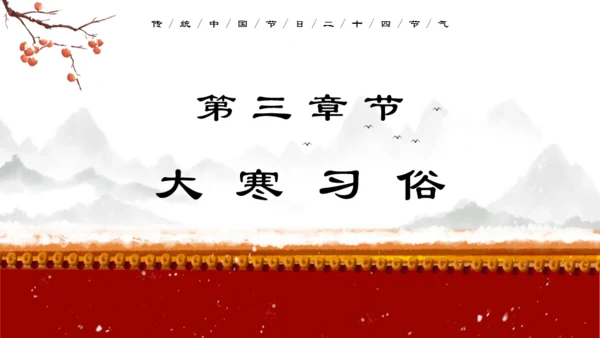 中国传统节气大寒通用PPT模板
