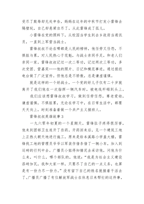 雷锋叔叔英雄故事5篇.docx