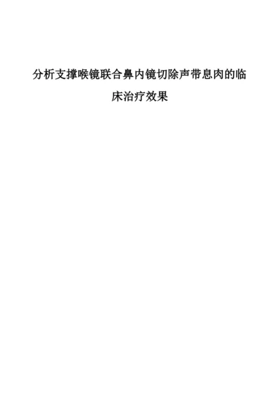 分析支撑喉镜联合鼻内镜切除声带息肉的临床治疗效果.docx