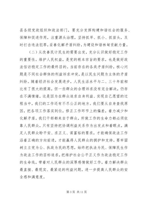 县委书记在全县政法和信访维稳工作会议上的讲话精编.docx