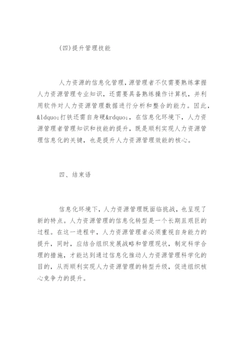 人力资源管理的论文是什么精编.docx