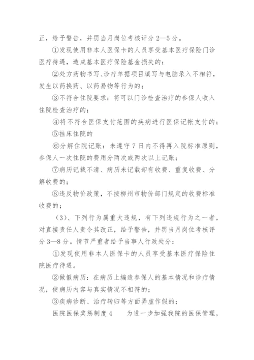 医院医保奖惩制度.docx