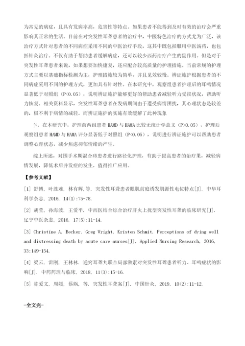 中医特色治疗及辨证施护对突发性耳聋患者护理探讨.docx