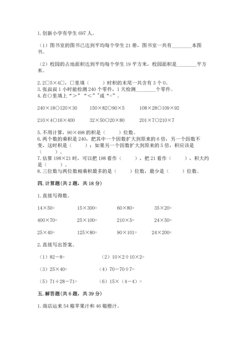 冀教版四年级下册数学第三单元 三位数乘以两位数 测试卷含完整答案【网校专用】.docx
