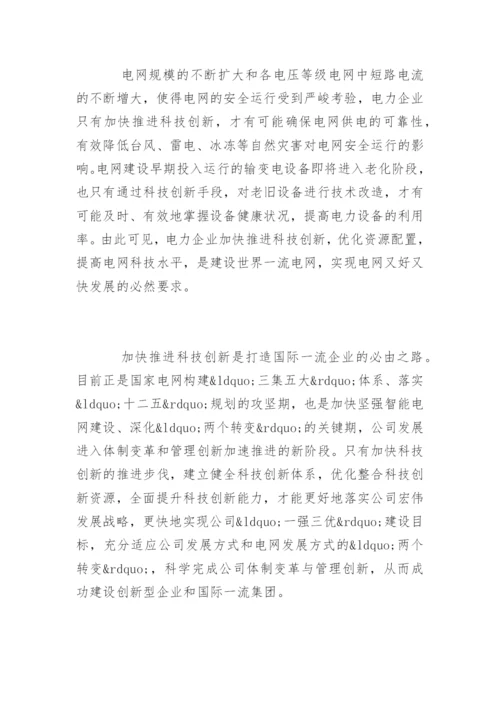 浅谈TRIZ理论推进电力企业科技创新论文.docx
