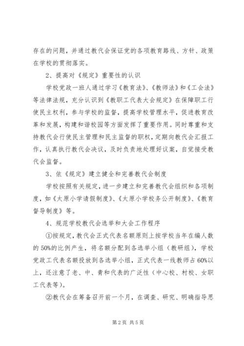 学校教代会调研报告 (3).docx