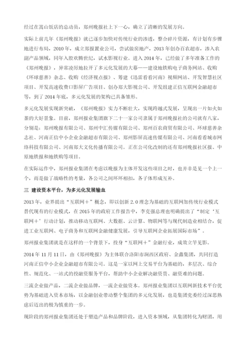 郑州报业投资案例：逆势上扬-郑州报业集团多元化发展之路.docx