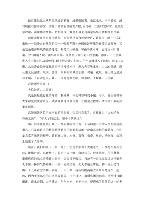 武陵源导游词.docx