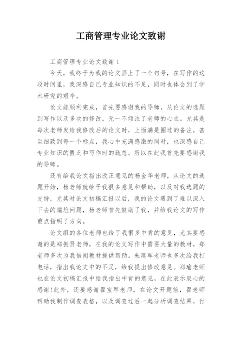 工商管理专业论文致谢.docx