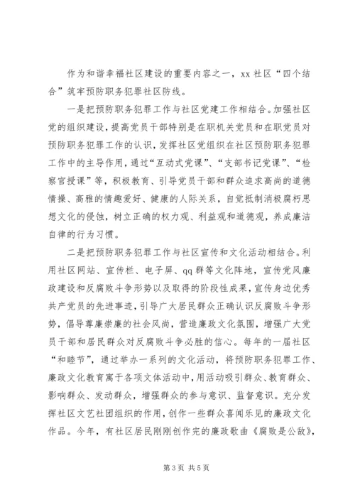 社区党建工作及预防职务犯罪工作汇报.docx