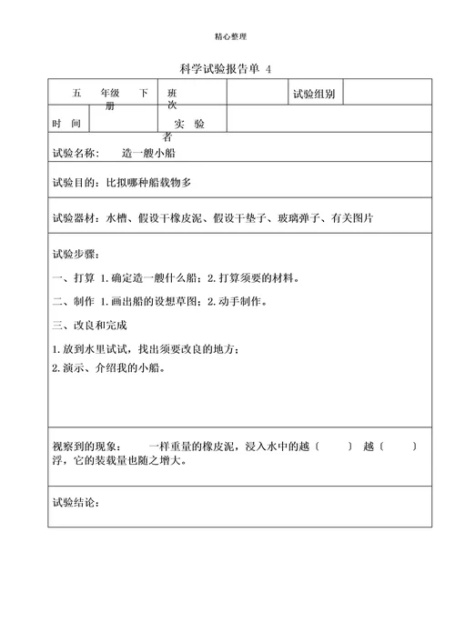 科学实验报告单(五年级下册)