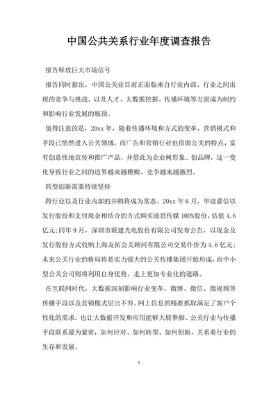 中国公共关系行业年调查报告