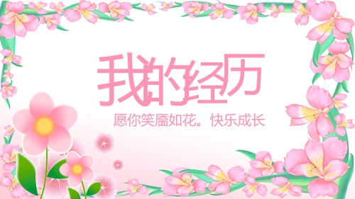 班干部竞选小升初个人简历自我介绍动态PPT模板