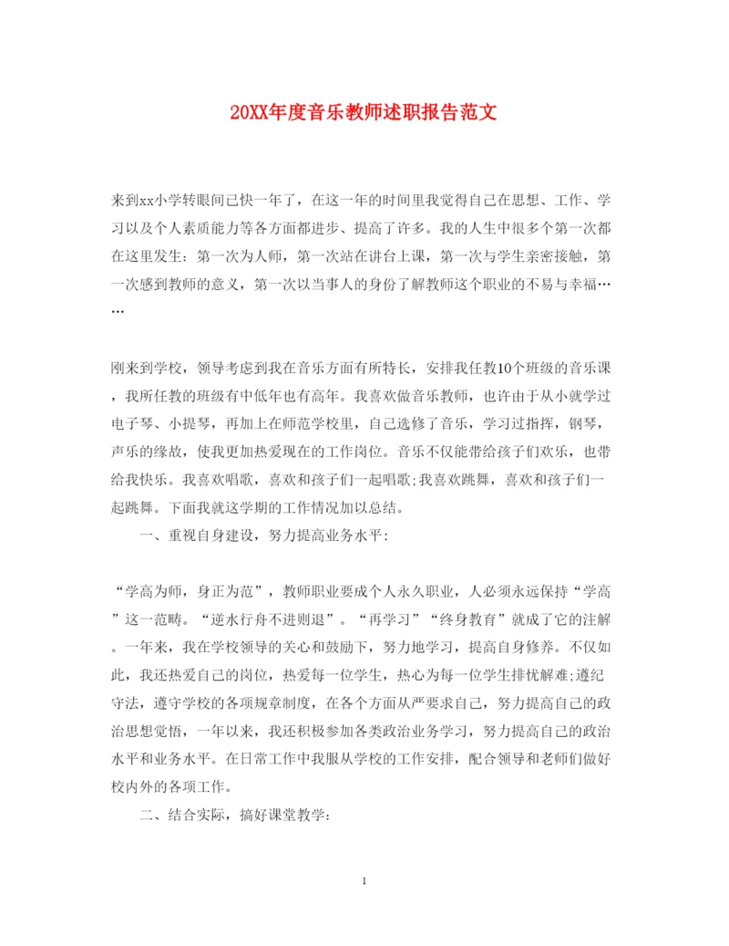 精编度音乐教师述职报告范文.docx