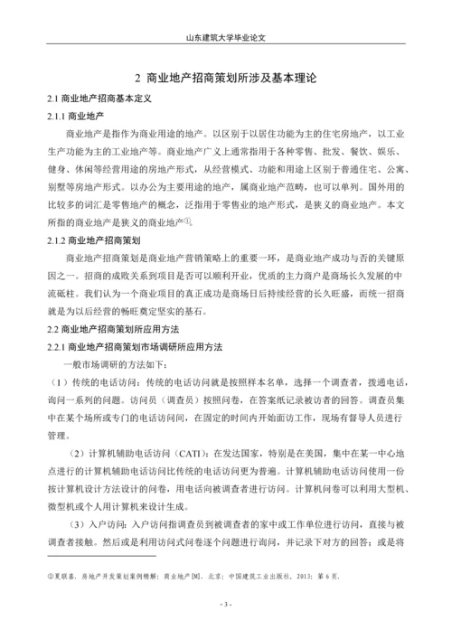 商业地产招商策划研究——本科毕业论文.docx