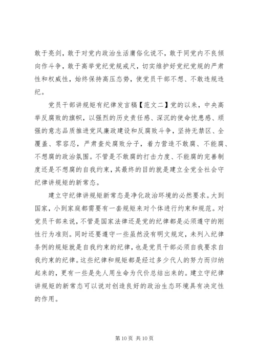 党员干部讲规矩有纪律讲话稿.docx