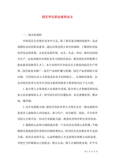 园艺学生职业素养论文