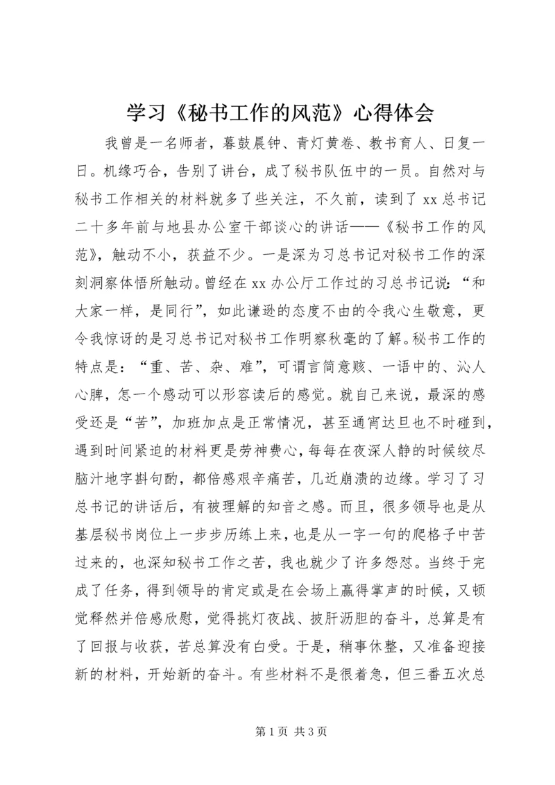 学习《秘书工作的风范》心得体会 (4).docx