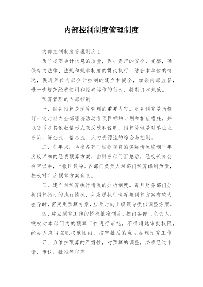 内部控制制度管理制度.docx