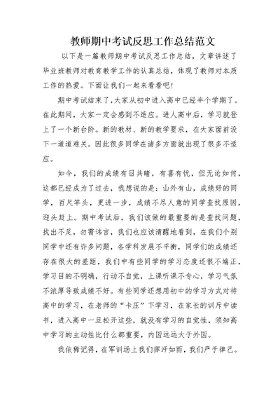 教师期中考试反思工作总结范文