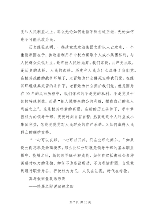 学习“换届之际说政德”心得体会 (3).docx