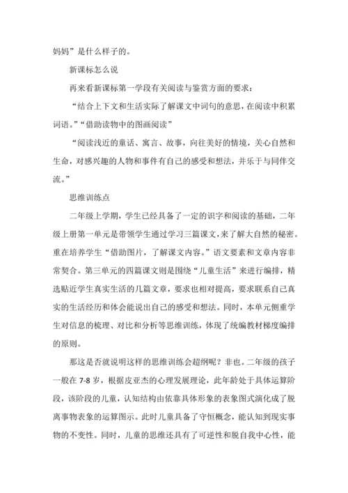 把握文本特色，巧设思维训练点--二年级上册语文第三单元教材分析.docx