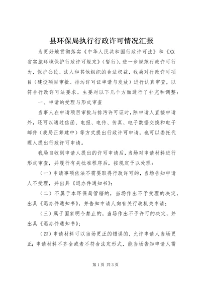 县环保局执行行政许可情况汇报.docx