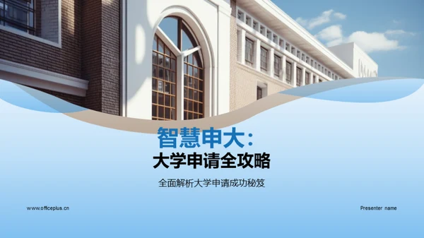 智慧申大：大学申请全攻略