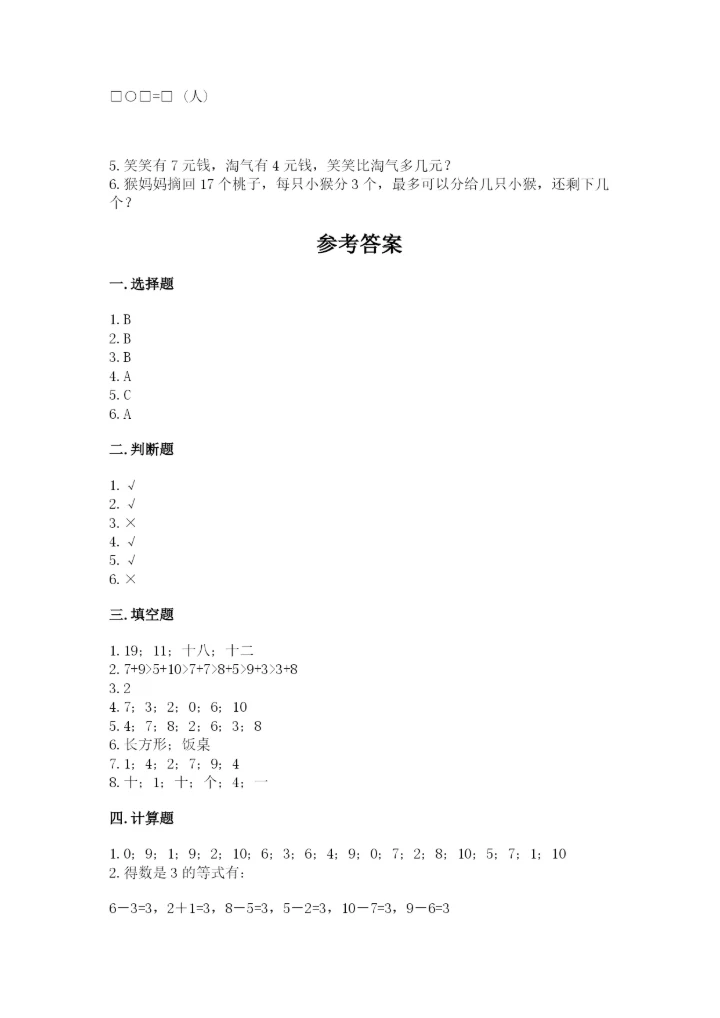人教版一年级上册数学期末测试卷精品【满分必刷】.docx